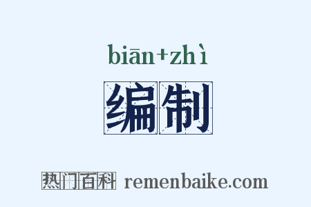 编制是什么意思的图片